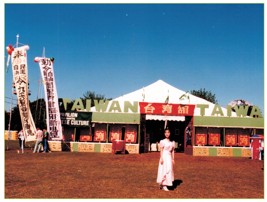 皇后節台灣館 1986