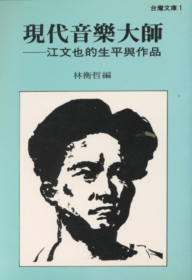 902_現在音樂大師江文也 - 0001