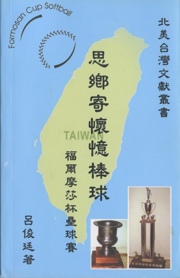 905_思鄉寄懷憶棒球 福爾摩沙杯壘球賽 - 0001