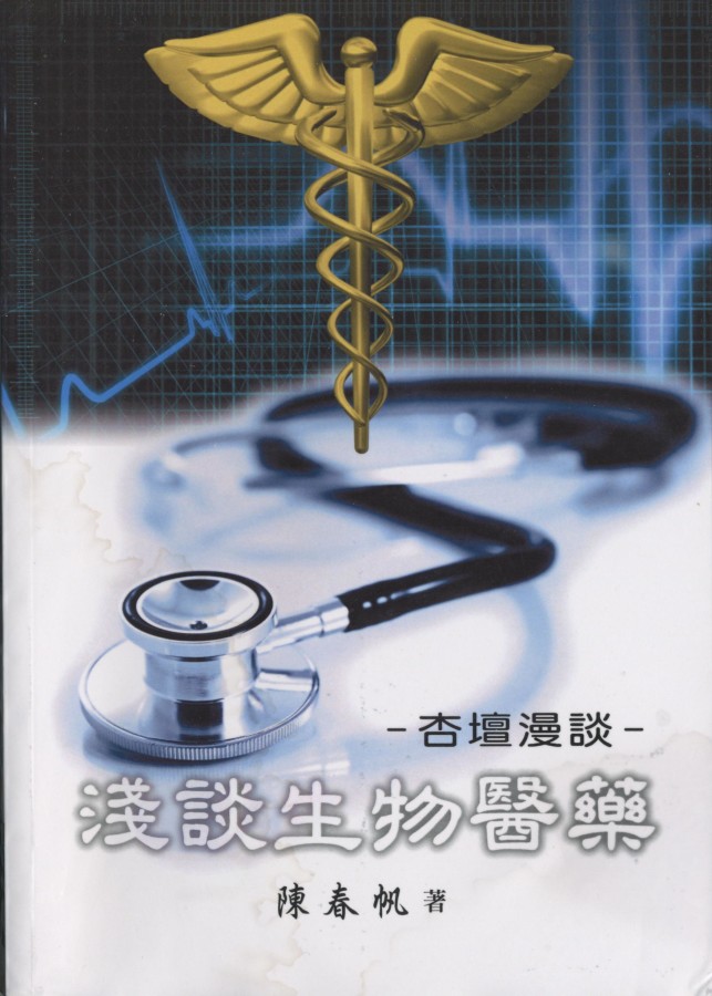 907_杏壇漫談-漫談生物醫藥 - 0001