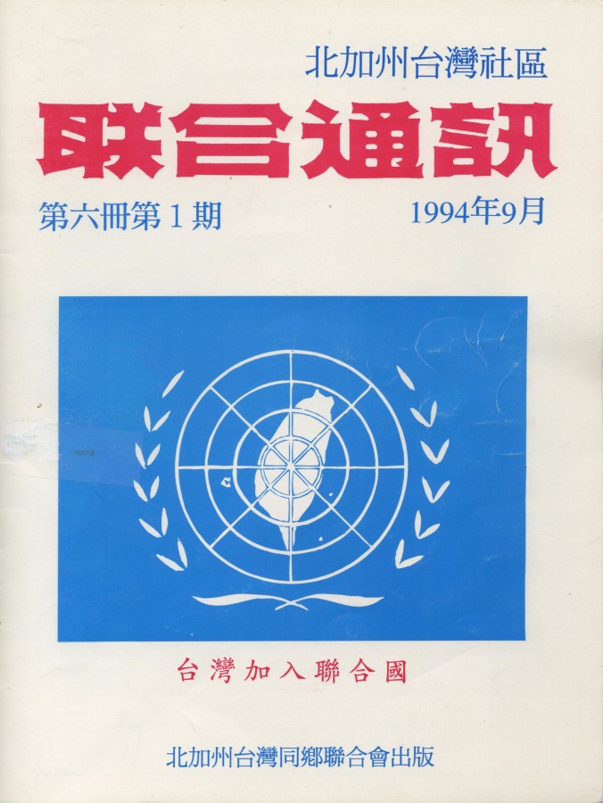 920_北加州台灣社區聯合通訊 第六冊第一期 - 0001
