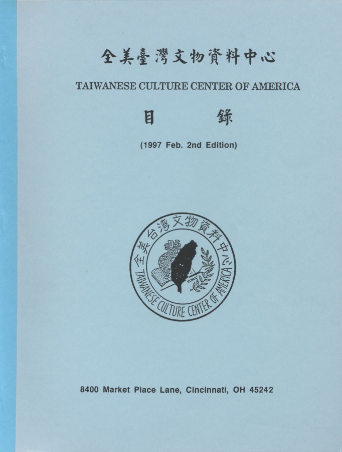 921_全美台灣文物資料中心TAIWANESE CULTURE CENTER OF AMERICA 目錄 - 0001