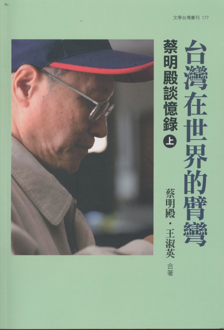 944_台灣在世界的臂彎-蔡明殿談憶錄