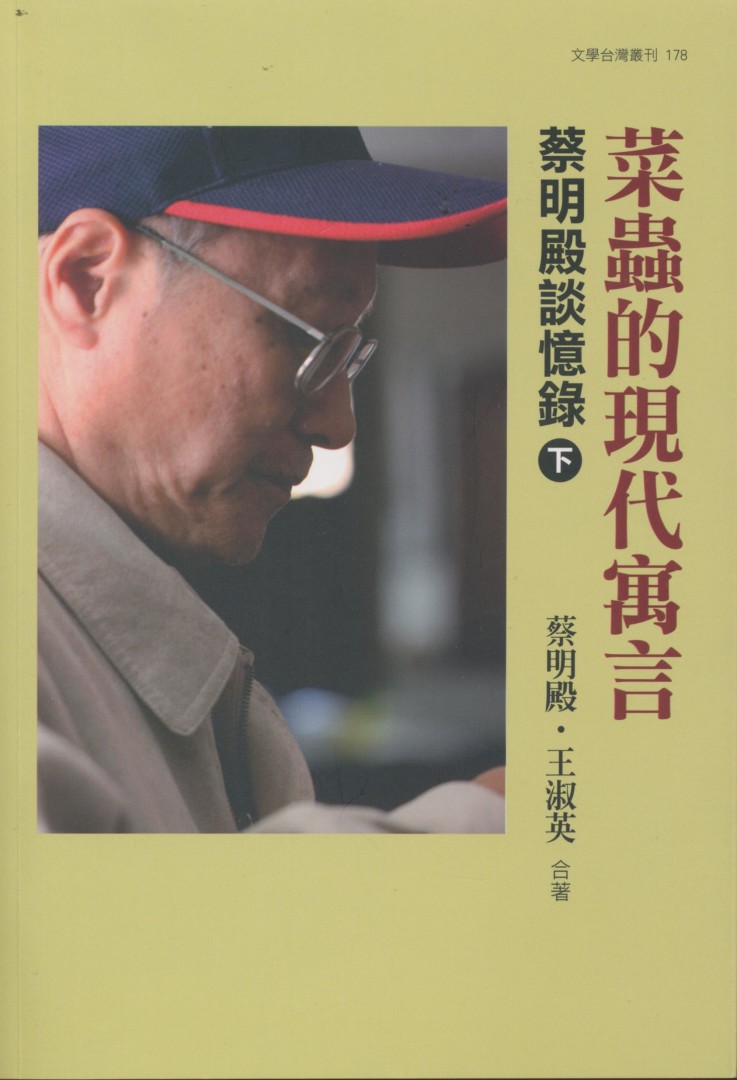 945_菜蟲的現代寓言-蔡明殿談憶錄