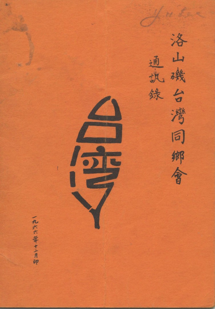 947_1966洛杉磯台灣同鄉會通訊錄