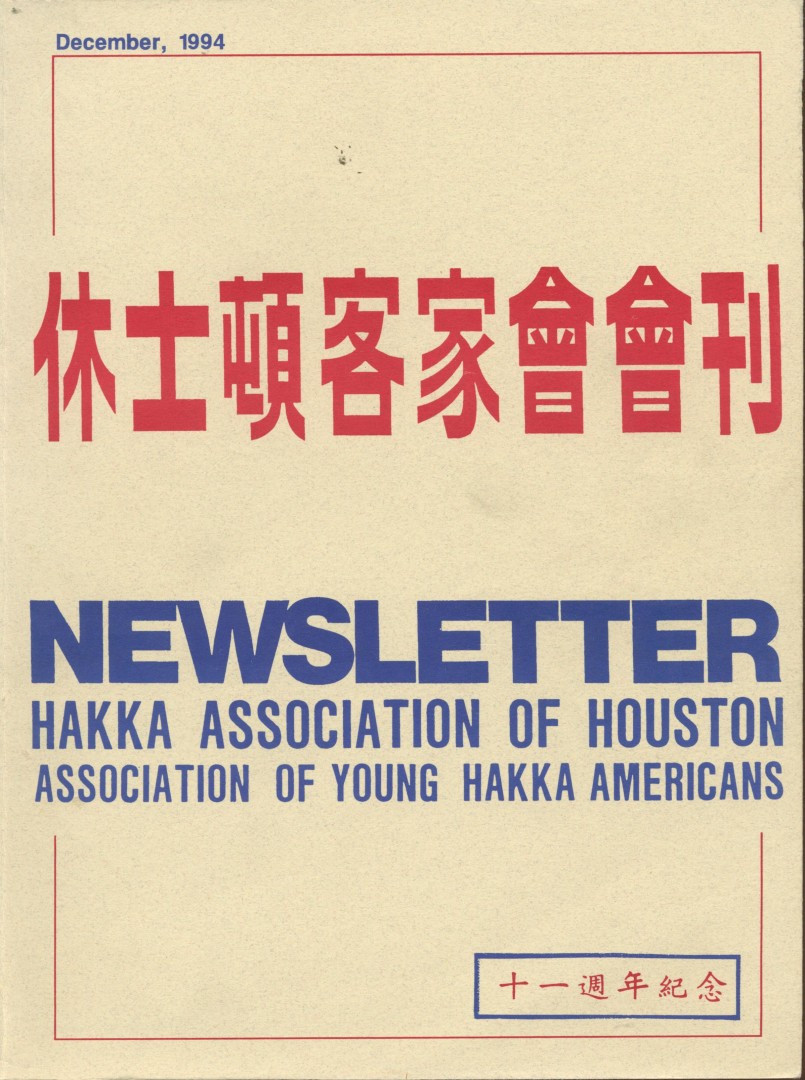954_休士頓客家會1994會刊 (十一週年紀念會刊) - 0001