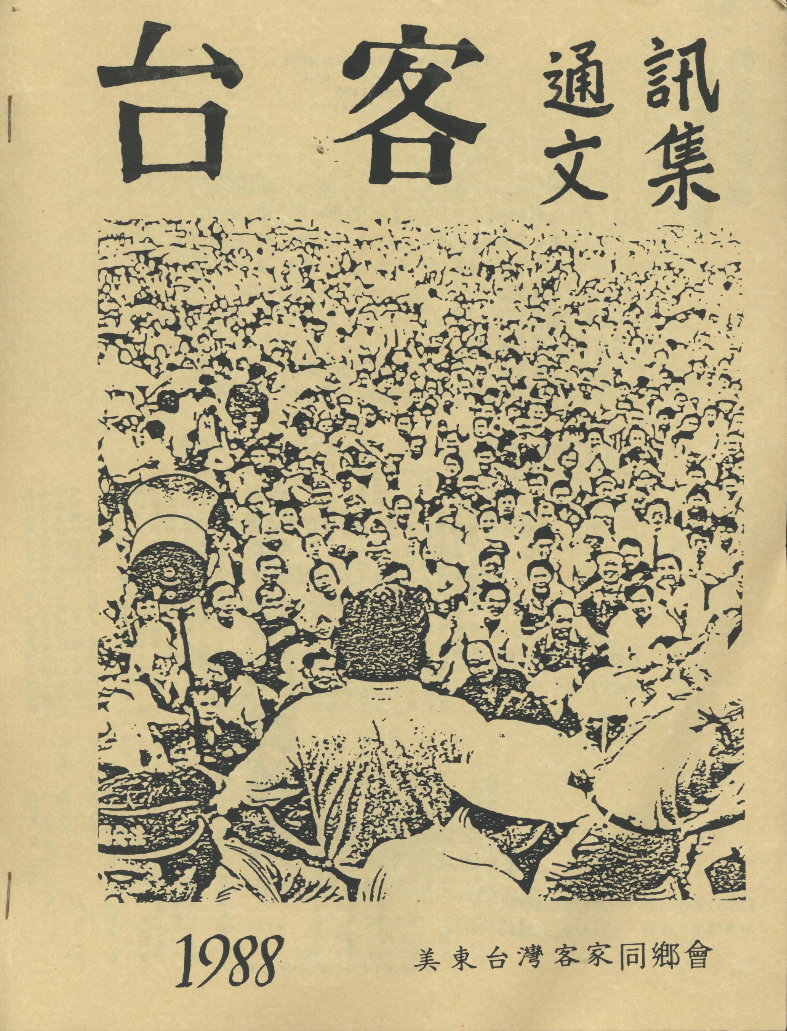 955_美東台灣客家同鄉會1988通訊文集 - 0001