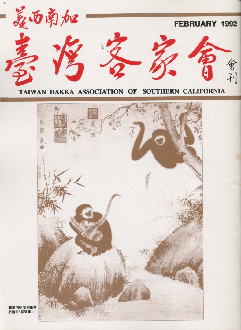 956_美西南加台灣客家會1992會刊 - 0001