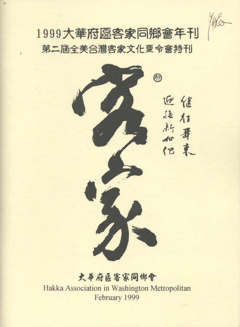 957_大華府區客家同鄉會1999年刊 第二屆全美台灣客家文化夏令會特刊 - 0001