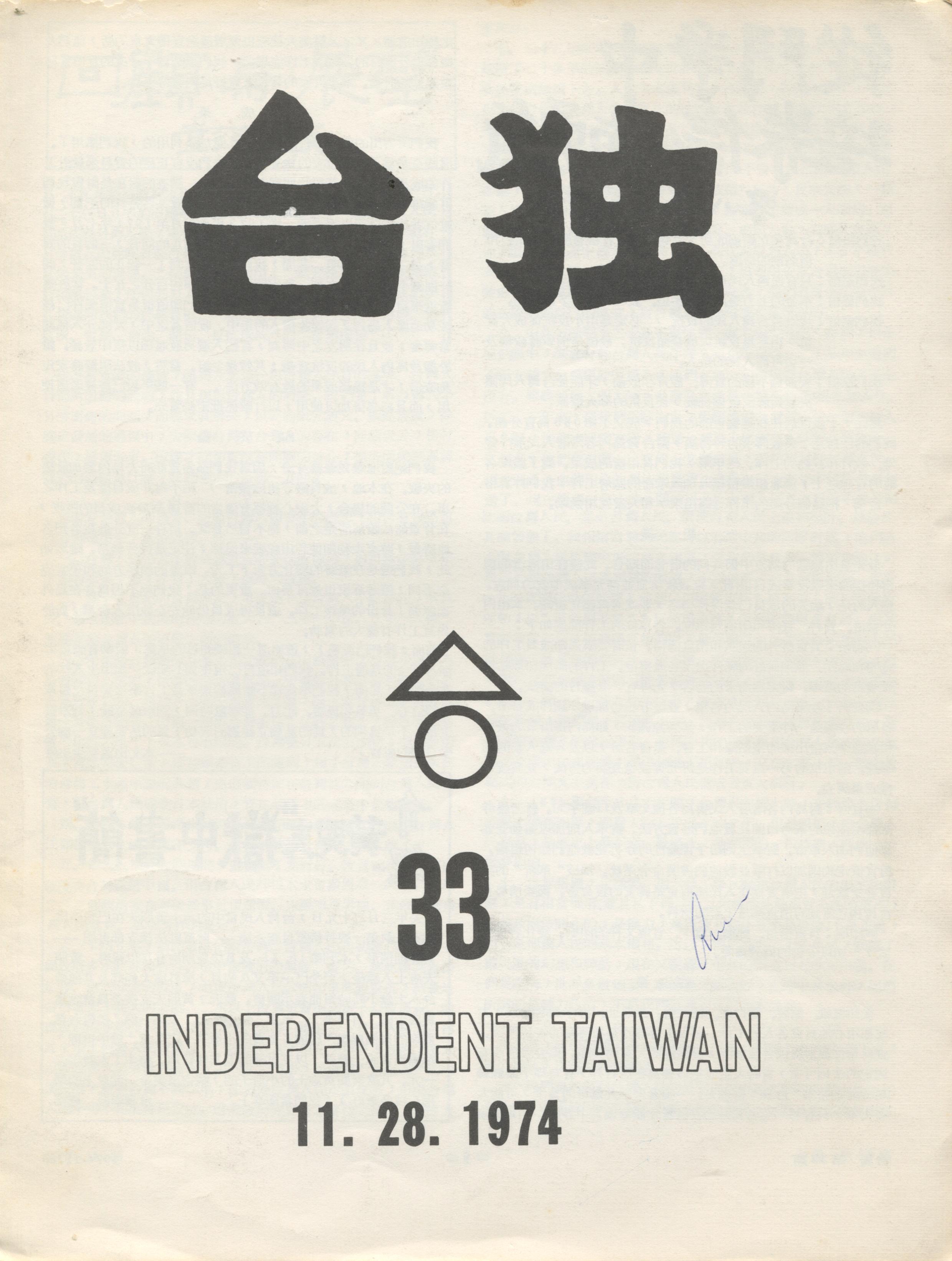 976_台獨月刊 第33期