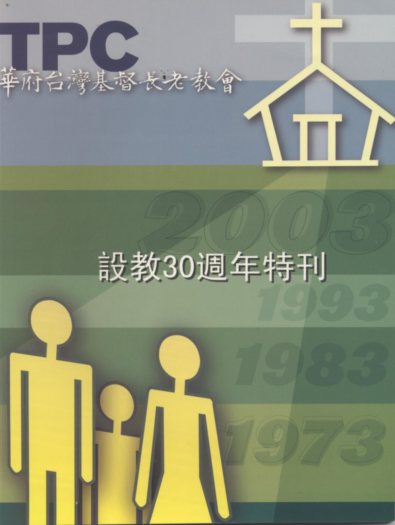 984_華府台灣基督長老教會設教30週年特刊-1