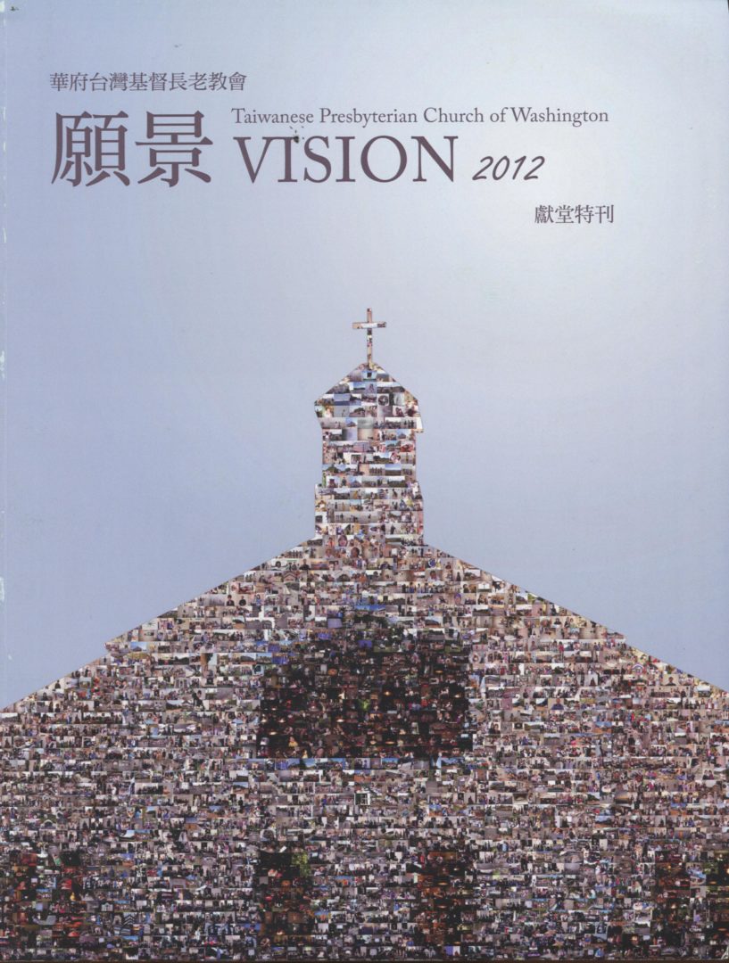 986_華府台灣基督長老教會2012「願景」獻堂特刊 - 0001