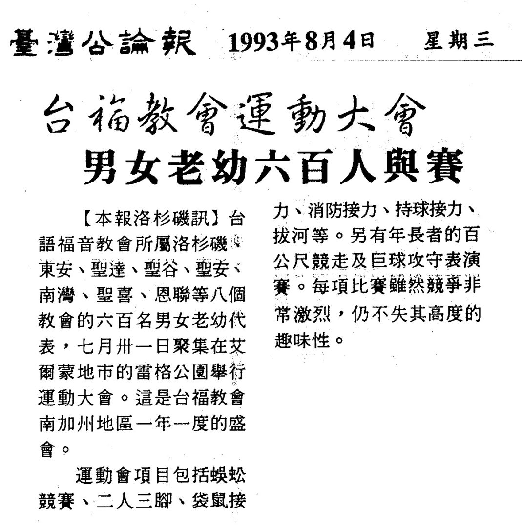 %e5%8f%b0%e7%a6%8f%e6%95%99%e6%9c%83%e9%81%8b%e5%8b%95%e5%a4%a7%e6%9c%83-1993