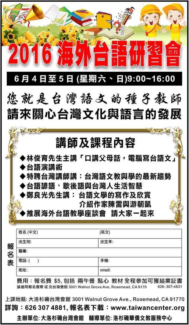 2016海外台語研習會