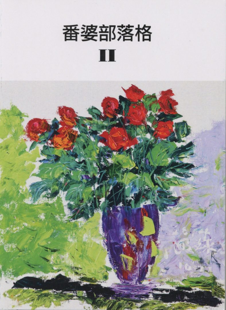 994_番婆部落格 II - 0012