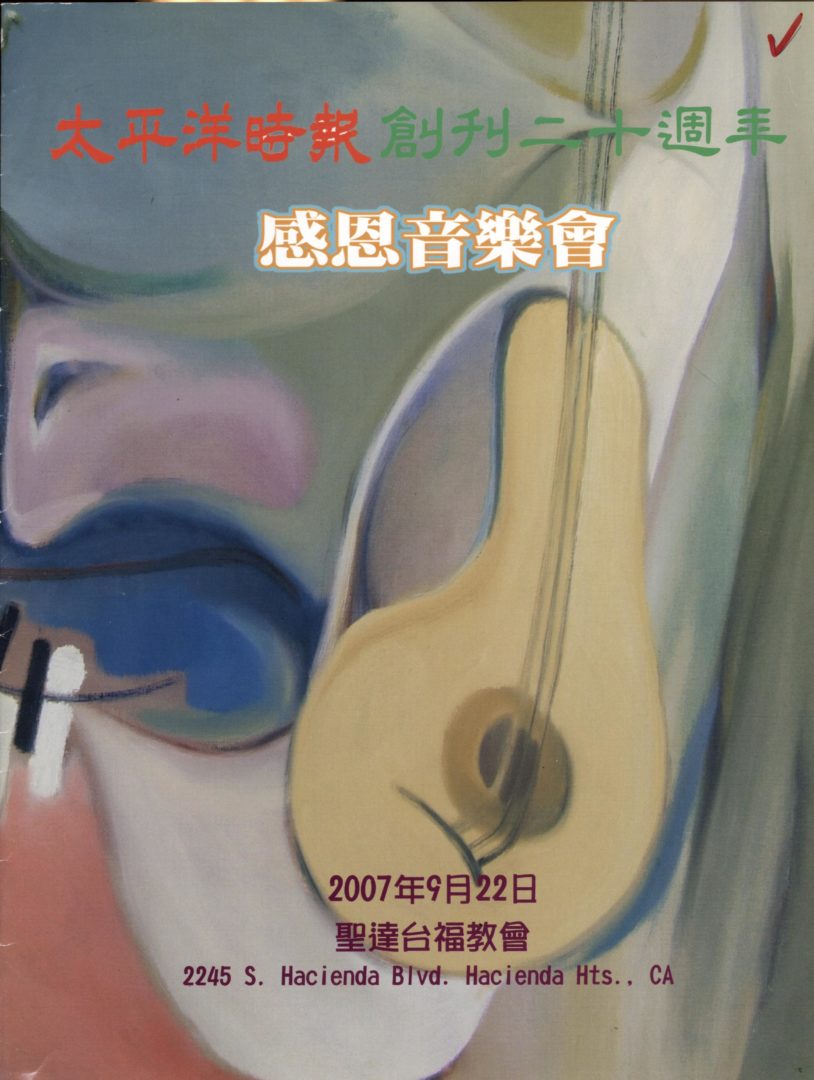 太平洋時報創刊二十周年感恩音樂會 - 0001