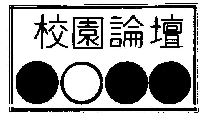 校園論壇