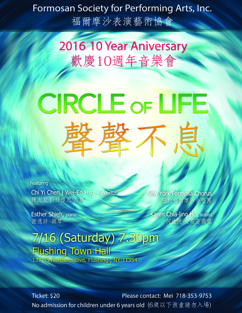紐約福爾摩沙合唱團歡慶十週年音樂會