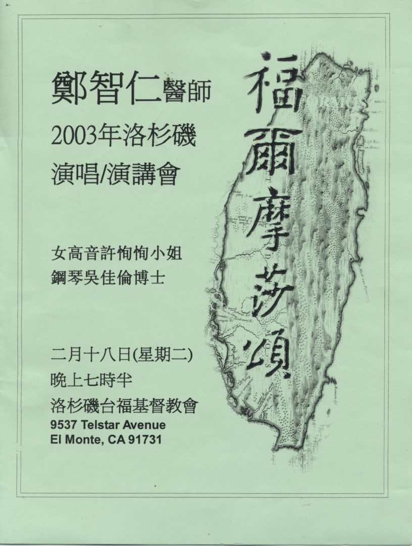 鄭智仁醫師2003年洛杉磯演唱演講會 - 0001