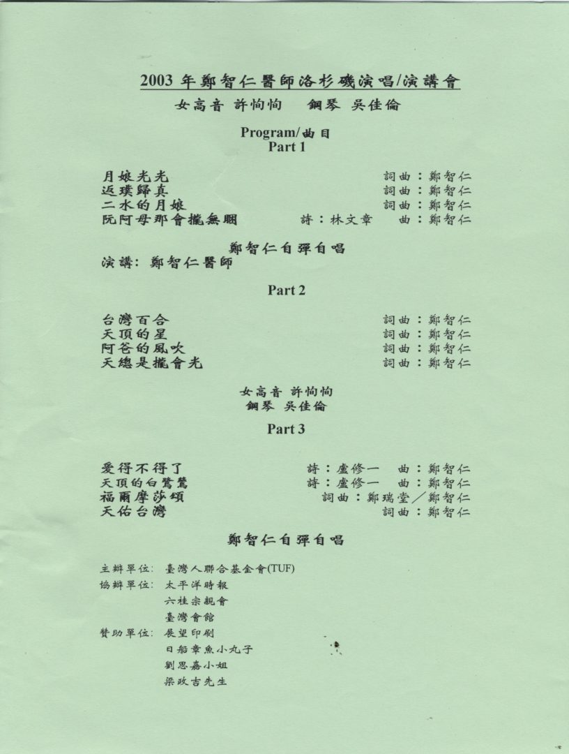 鄭智仁醫師2003年洛杉磯演唱演講會 - 0002