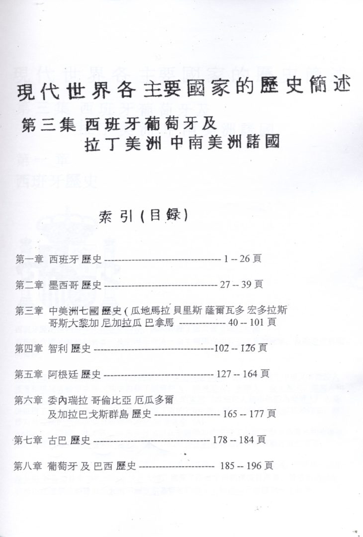 1021. 現代世界各主要國家的歷史簡述 第三集 西班牙葡萄牙及拉丁美洲中南美洲諸國 - 0002