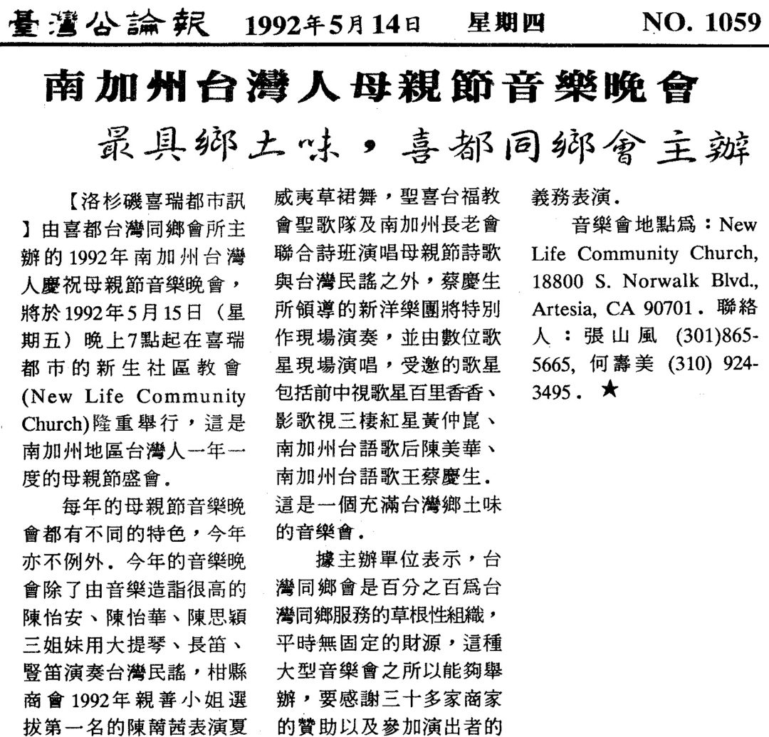 1992年南加州台灣人慶祝母親節音樂晚會