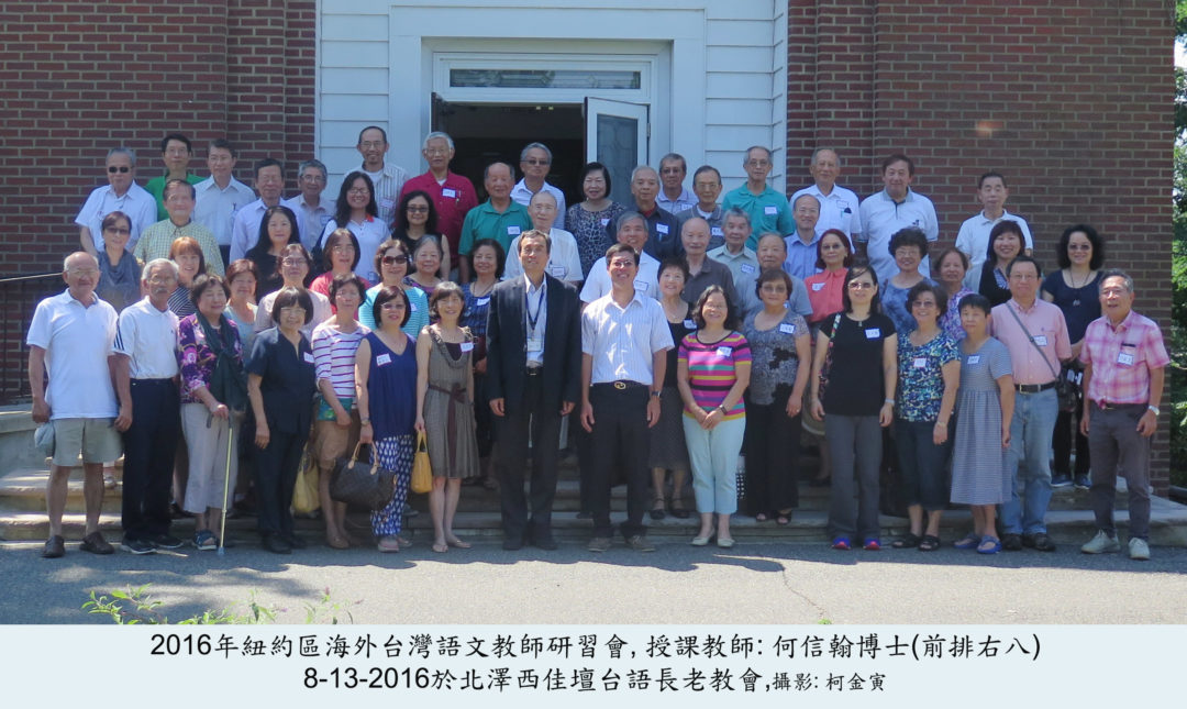 2016年台灣語文教師研習會在紐澤西舉辦001-8-13-2016-IMG_1132-low