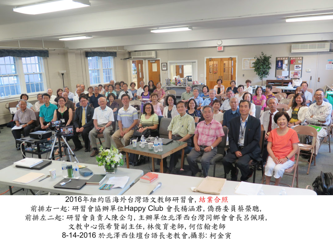 2016年台灣語文教師研習會在紐澤西舉辦002-8-14-16-IMG_1203