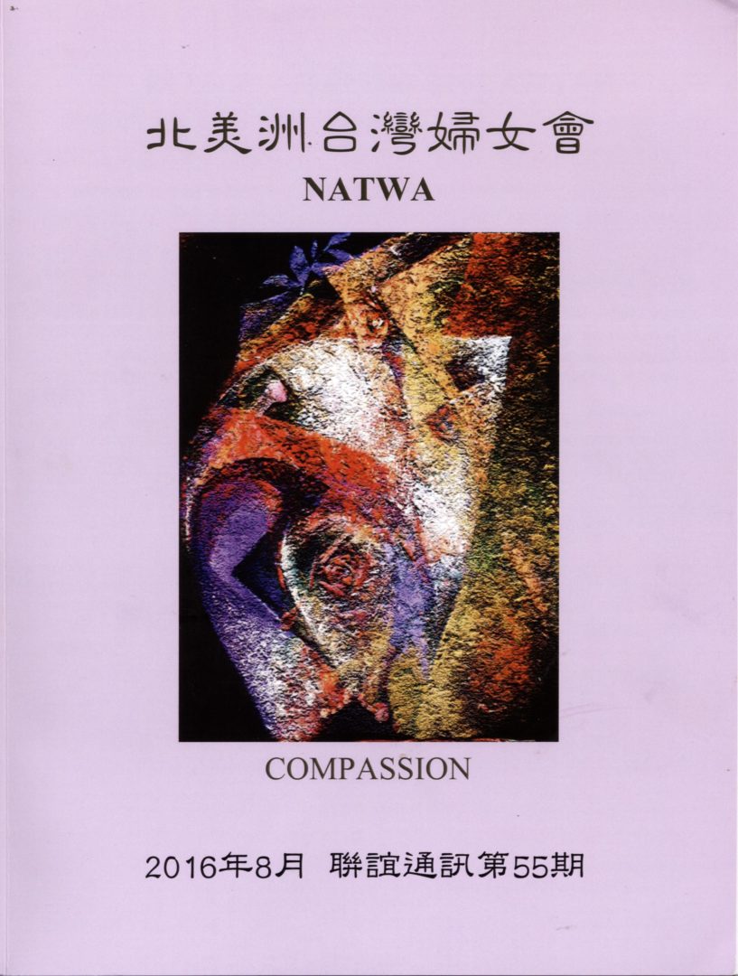 1034_北美洲台灣婦女會聯誼通訊 第五十五期 - 0001
