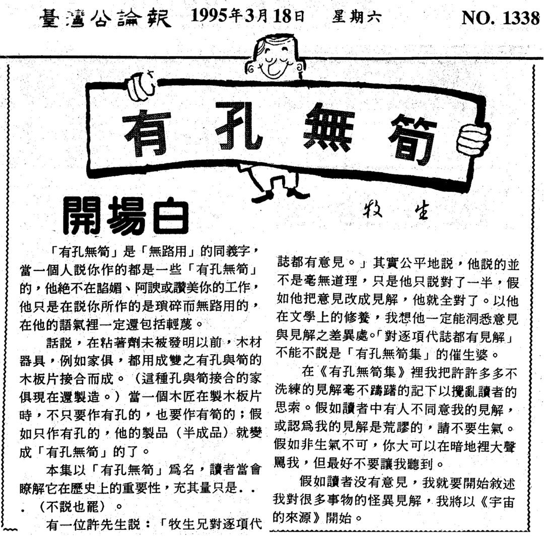 %e6%9c%89%e5%ad%94%e7%84%a1%e7%ad%8d%e5%8f%b0%e7%81%a3%e5%85%ac%e8%ab%96%e5%a0%b1-by-%e7%89%a7%e7%94%9f