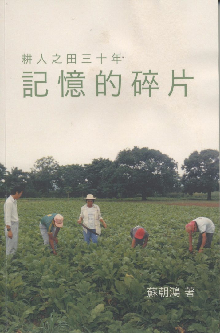 1048-%e8%80%95%e4%ba%ba%e4%b9%8b%e7%94%b0%e4%b8%89%e5%8d%81%e5%b9%b4-%e8%a8%98%e6%86%b6%e7%9a%84%e7%a2%8e%e7%89%87-0001